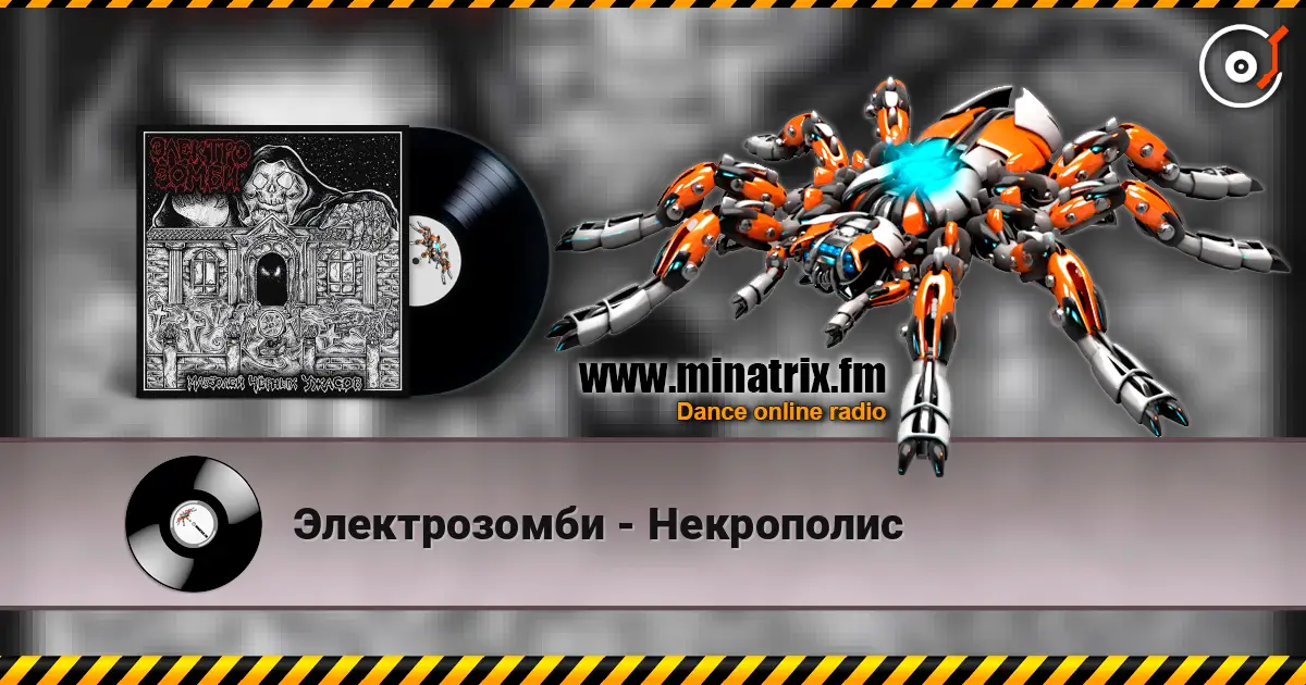 Электрозомби - Некрополис listen online in high quality | Minatrix.FM