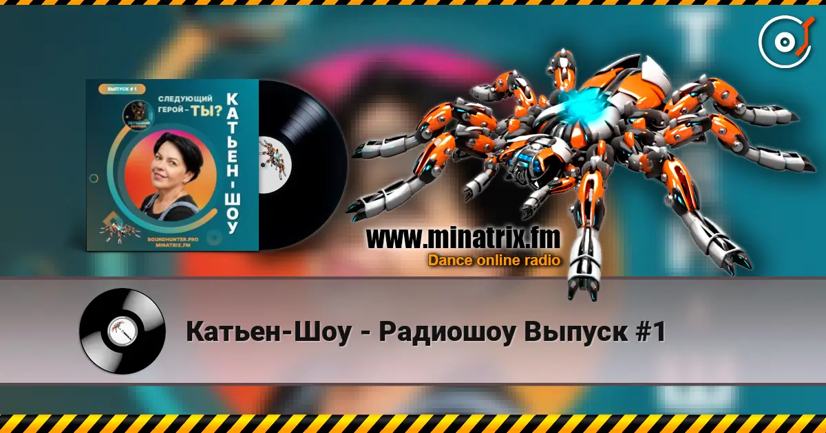 Катьен-Шоу - Радиошоу Выпуск #1 listen online in high quality | Minatrix.FM