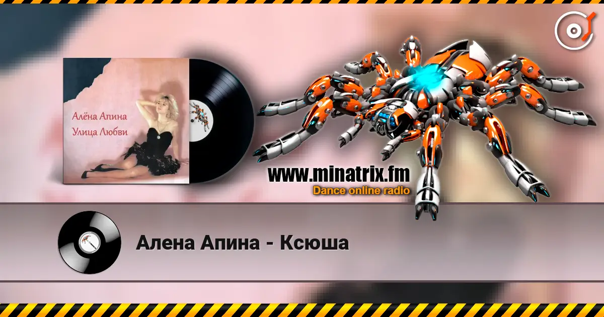 Алена Апина - Ксюша listen online in high quality | Minatrix.FM