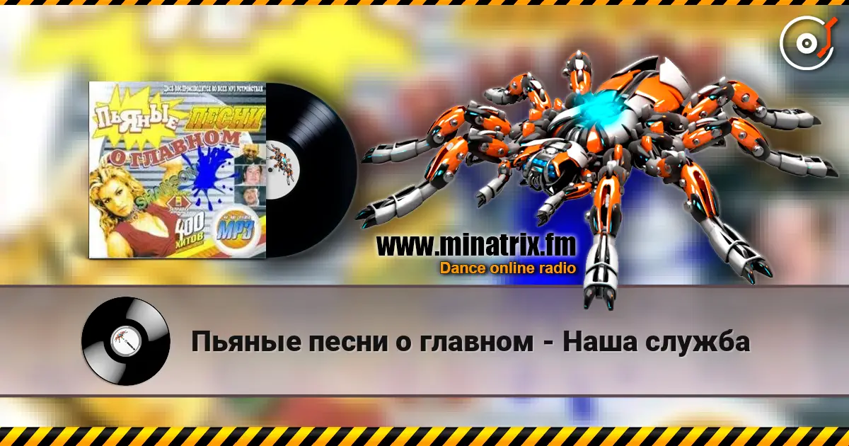 Пьяные песни о главном - Наша служба listen online in high quality | Minatrix.FM