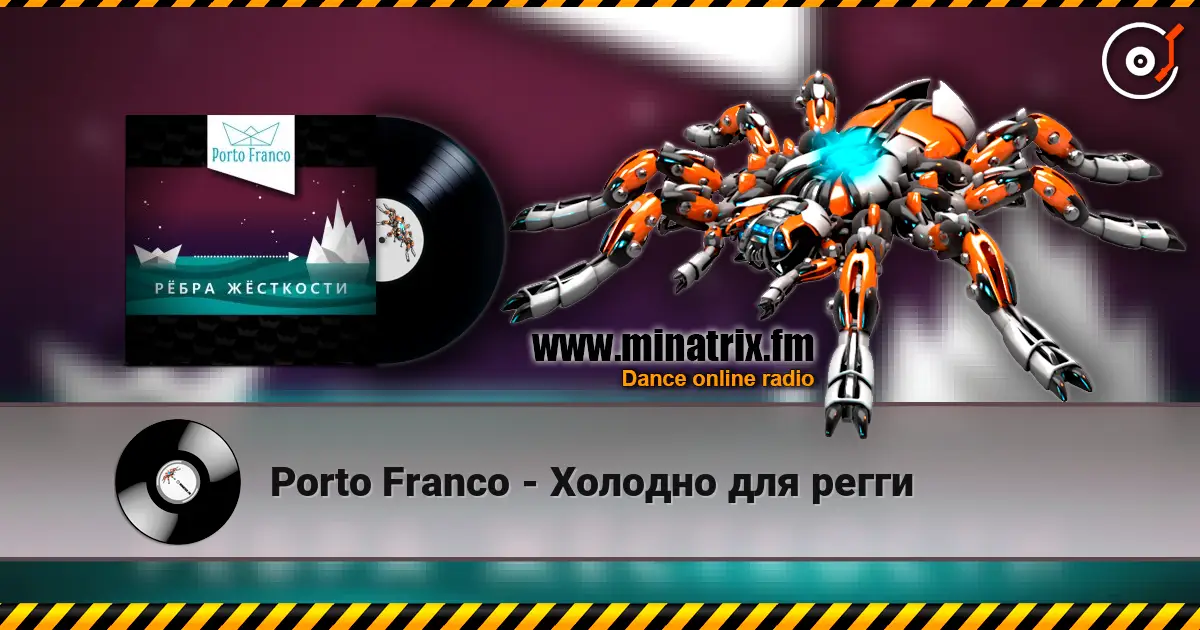 Porto Franco - Холодно для регги listen online in high quality | Minatrix.FM