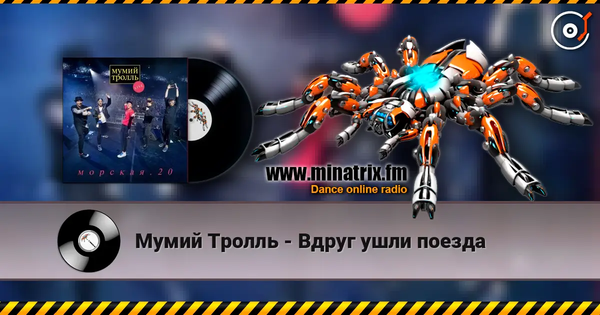 Мумий Тролль - Вдруг ушли поезда listen online in high quality | Minatrix.FM