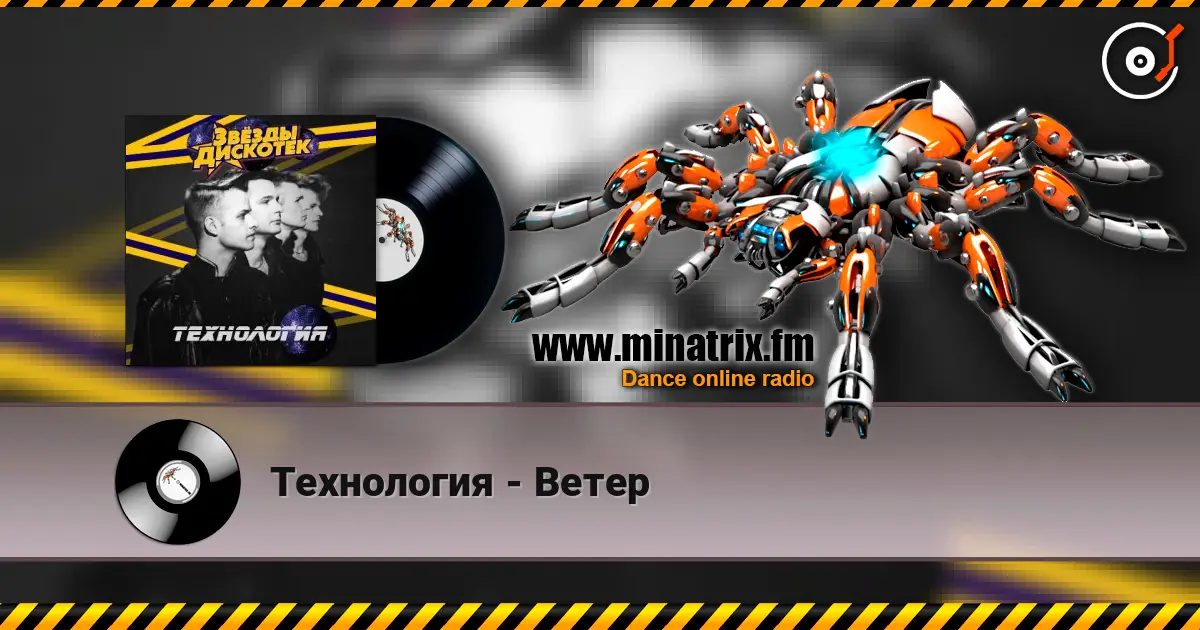 Технология - Ветер listen online in high quality | Minatrix.FM