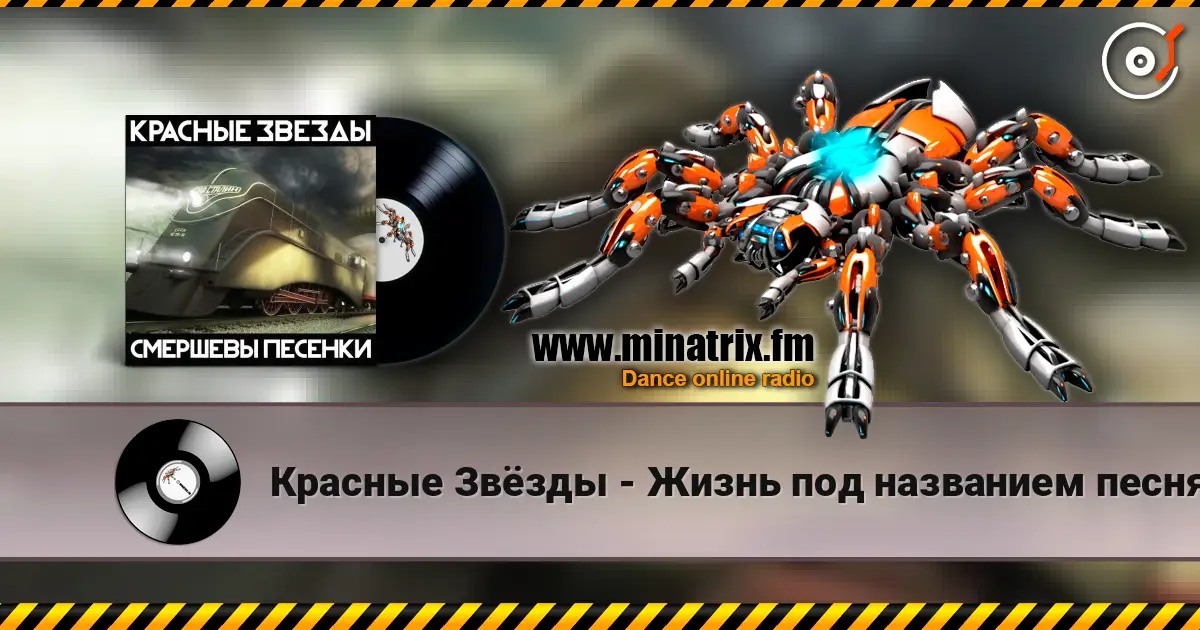 Красные Звёзды - Жизнь под названием песня listen online in high quality | Minatrix.FM
