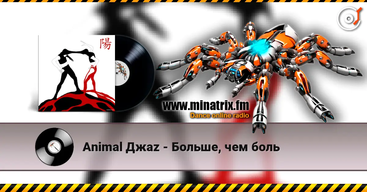 Animal Джаz - Больше, чем боль listen online in high quality | Minatrix.FM