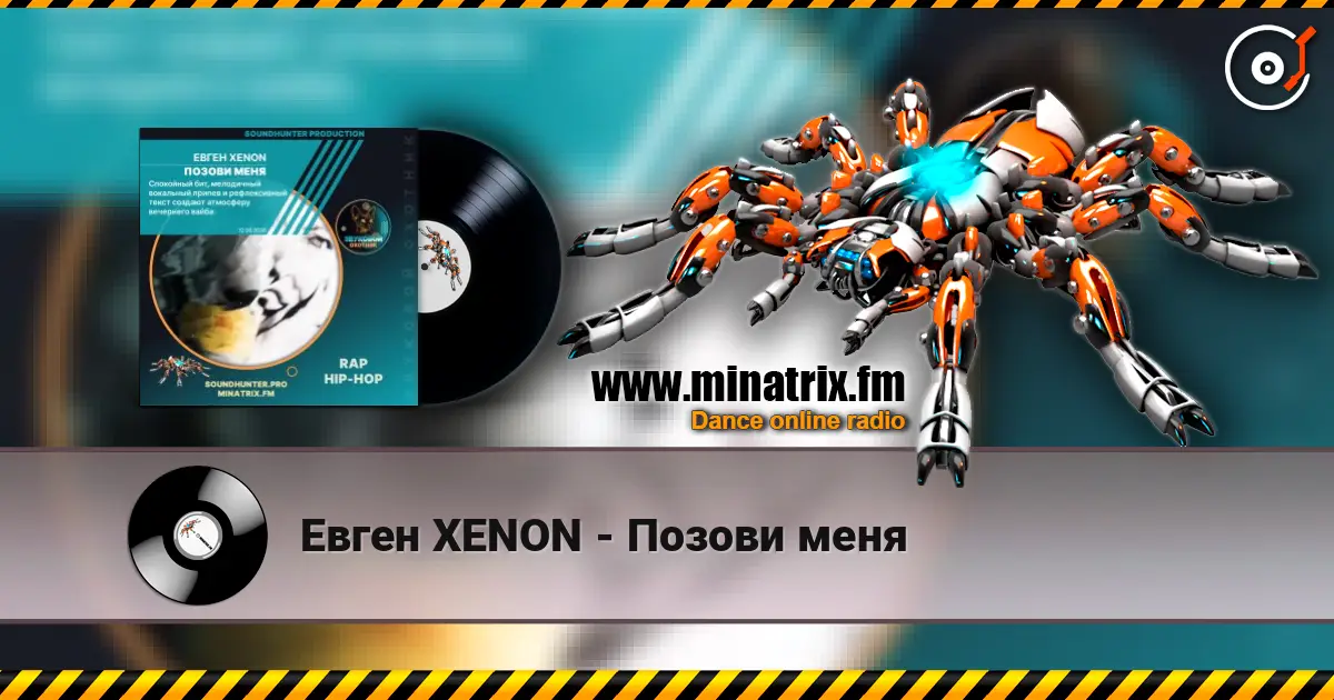 Евген XENON - Позови меня listen online in high quality | Minatrix.FM
