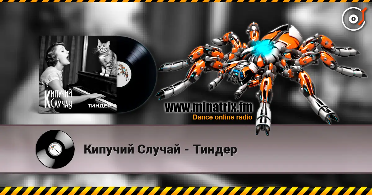 Кипучий Случай - Тиндер listen online in high quality | Minatrix.FM