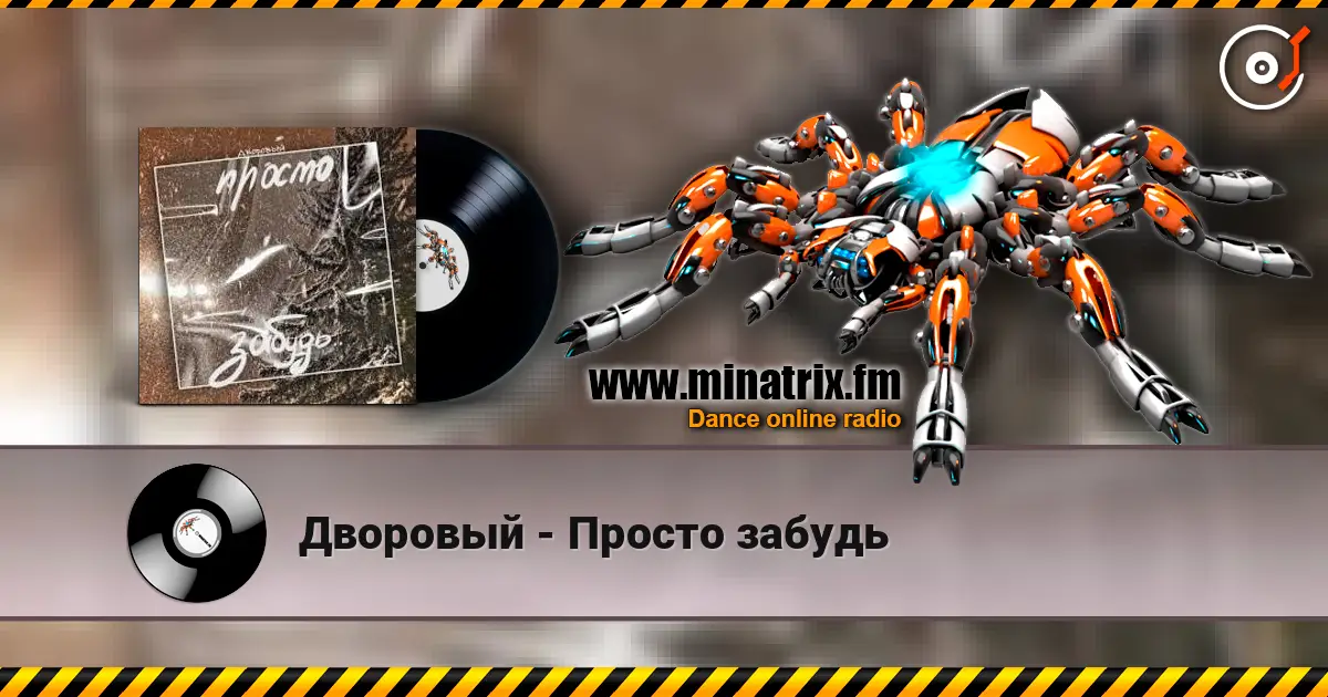 Дворовый - Просто забудь listen online in high quality | Minatrix.FM