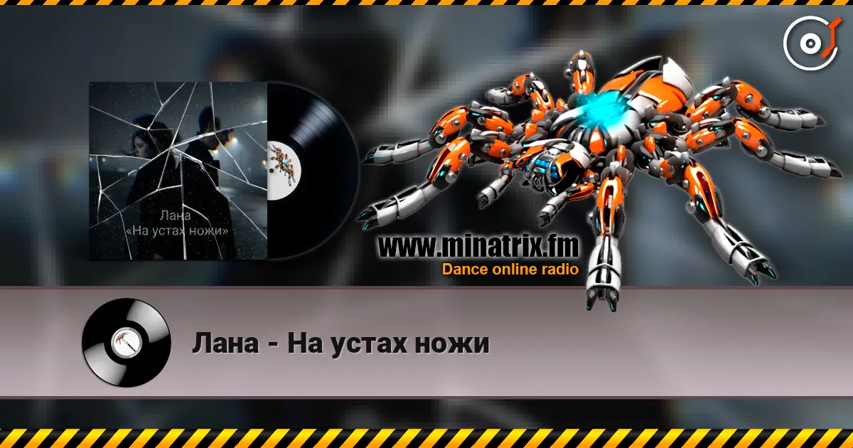 Лана - На устах ножи listen online in high quality | Minatrix.FM