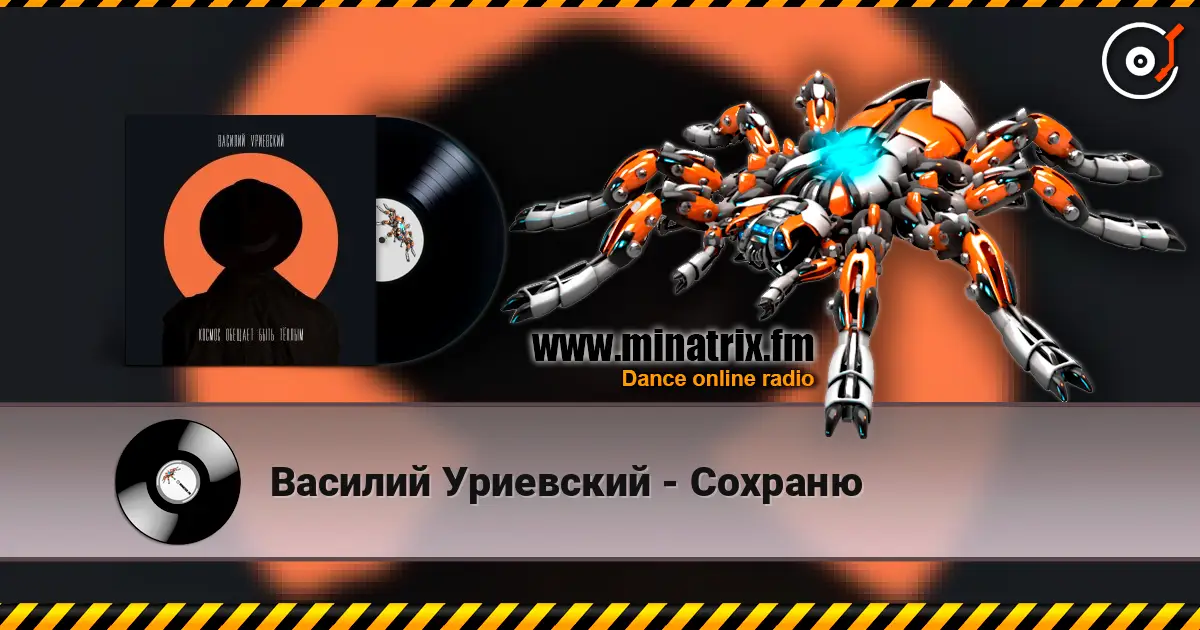 Василий Уриевский - Сохраню listen online in high quality | Minatrix.FM