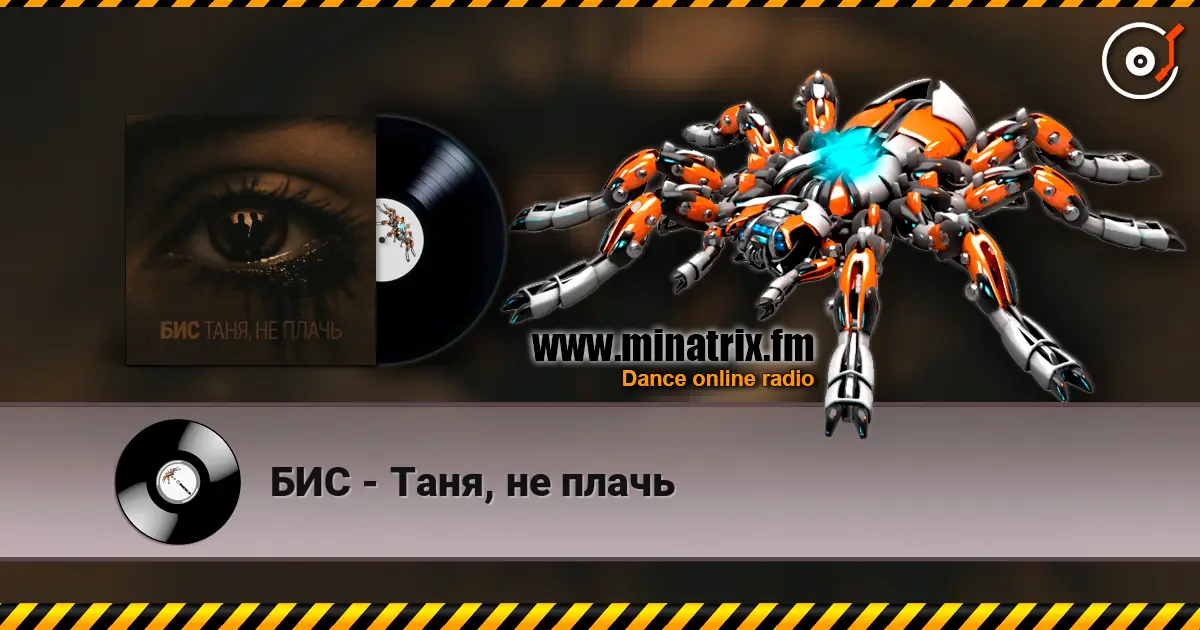 БИС - Таня, не плачь listen online in high quality | Minatrix.FM