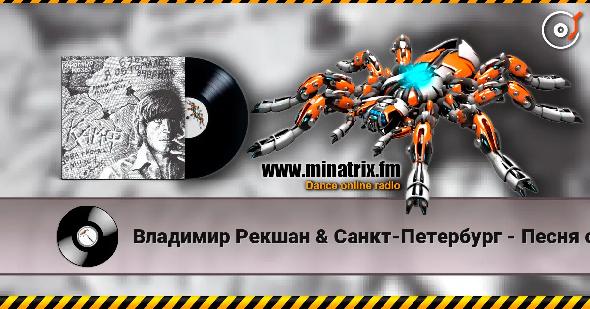 Владимир Рекшан & Санкт-Петербург - Песня о Щорсе listen online in high quality | Minatrix.FM