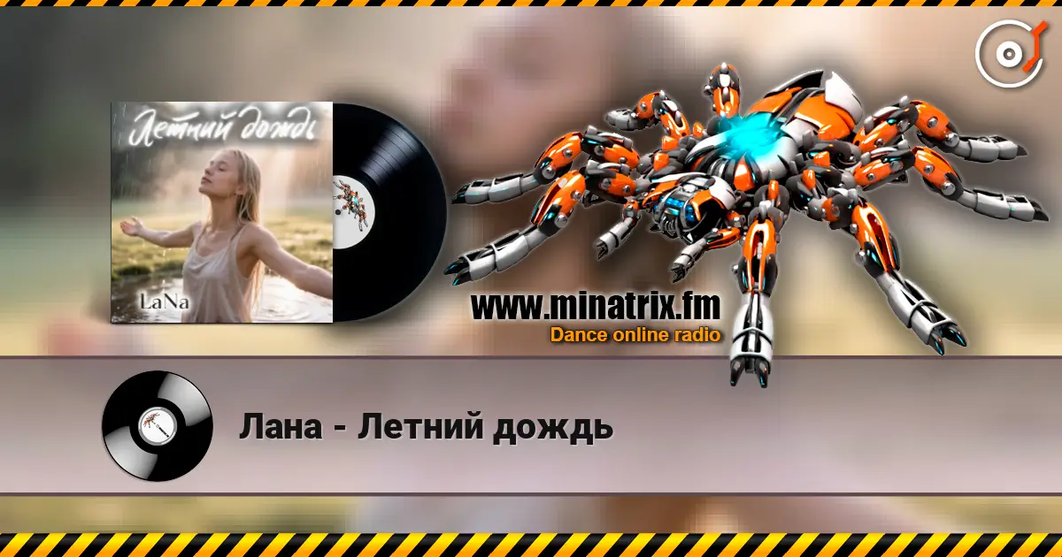 Лана - Летний дождь listen online in high quality | Minatrix.FM