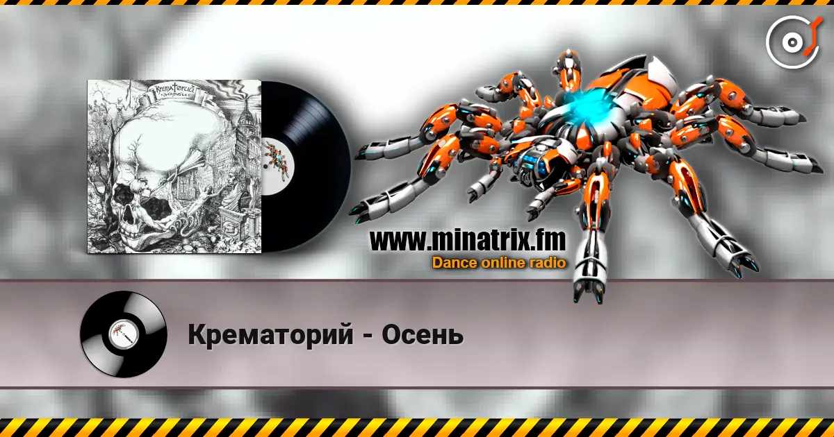 Крематорий - Осень listen online in high quality | Minatrix.FM