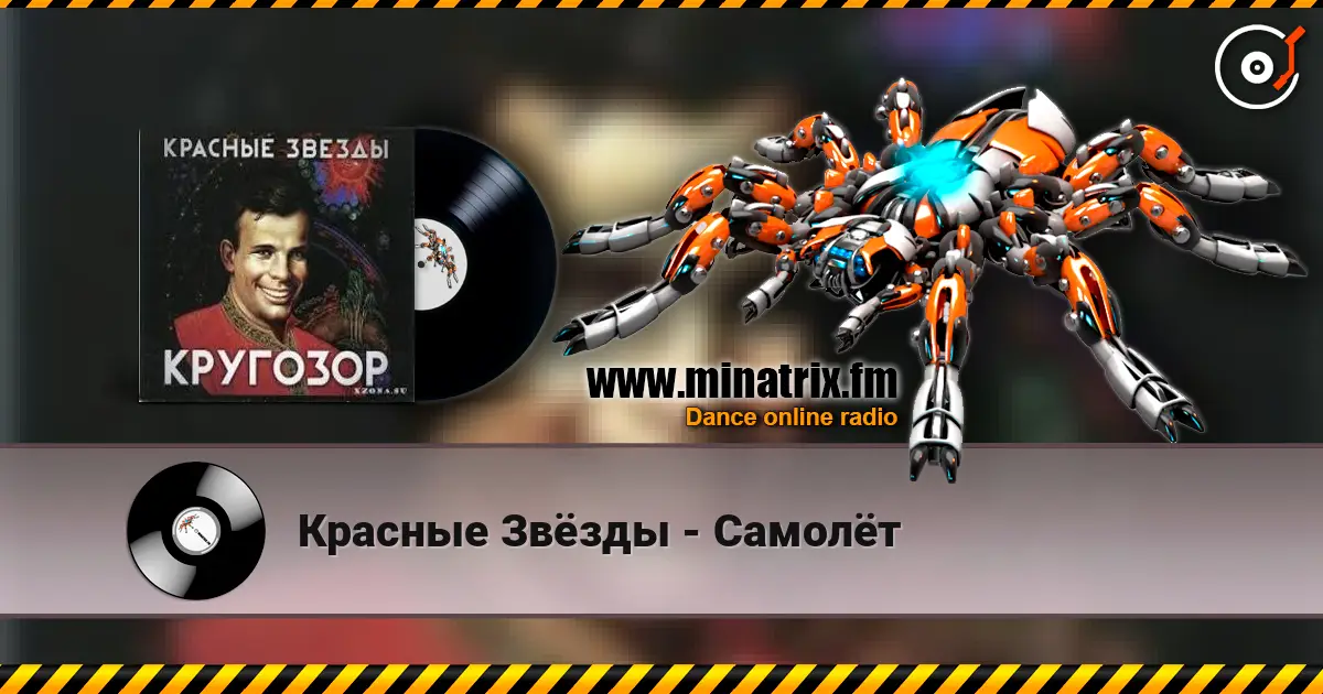 Красные Звёзды - Самолёт listen online in high quality | Minatrix.FM