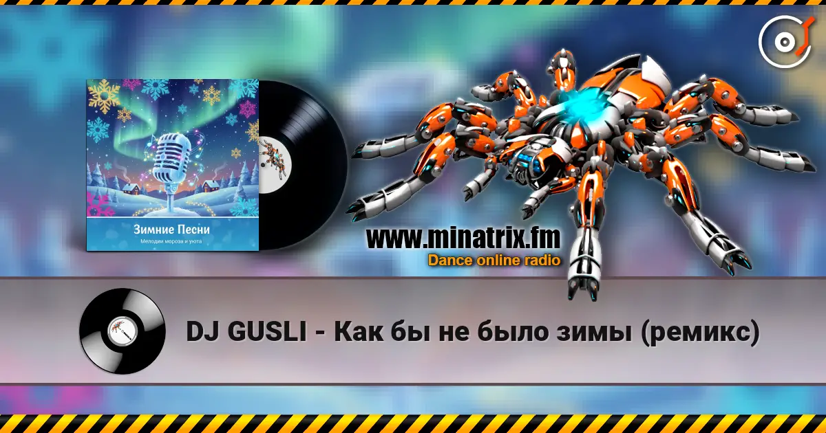 DJ GUSLI - Как бы не было  зимы (ремикс) listen online in high quality | Minatrix.FM