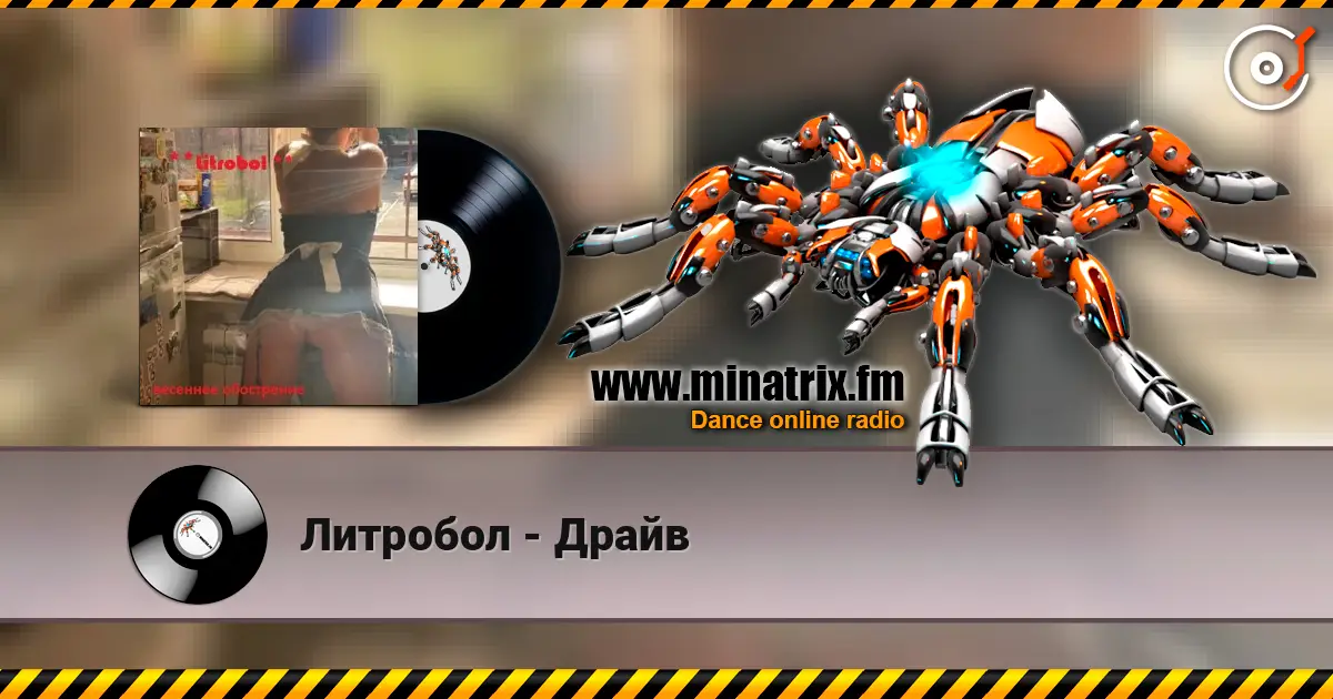 Литробол - Драйв listen online in high quality | Minatrix.FM