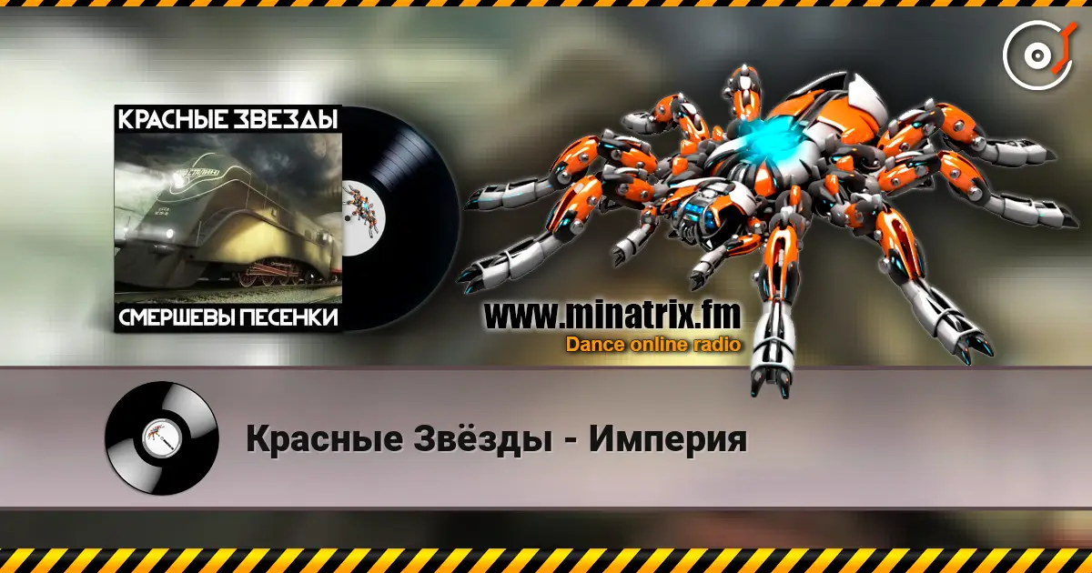Красные Звёзды - Империя listen online in high quality | Minatrix.FM