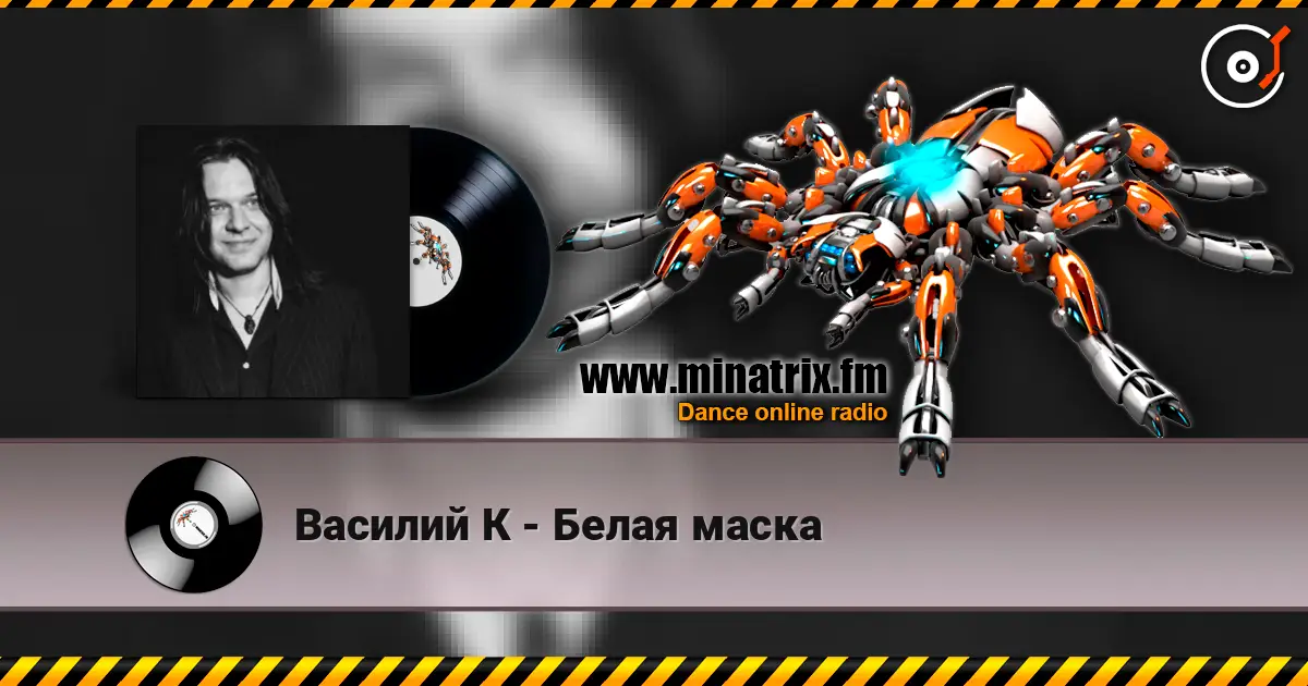 Василий К - Белая маска listen online in high quality | Minatrix.FM