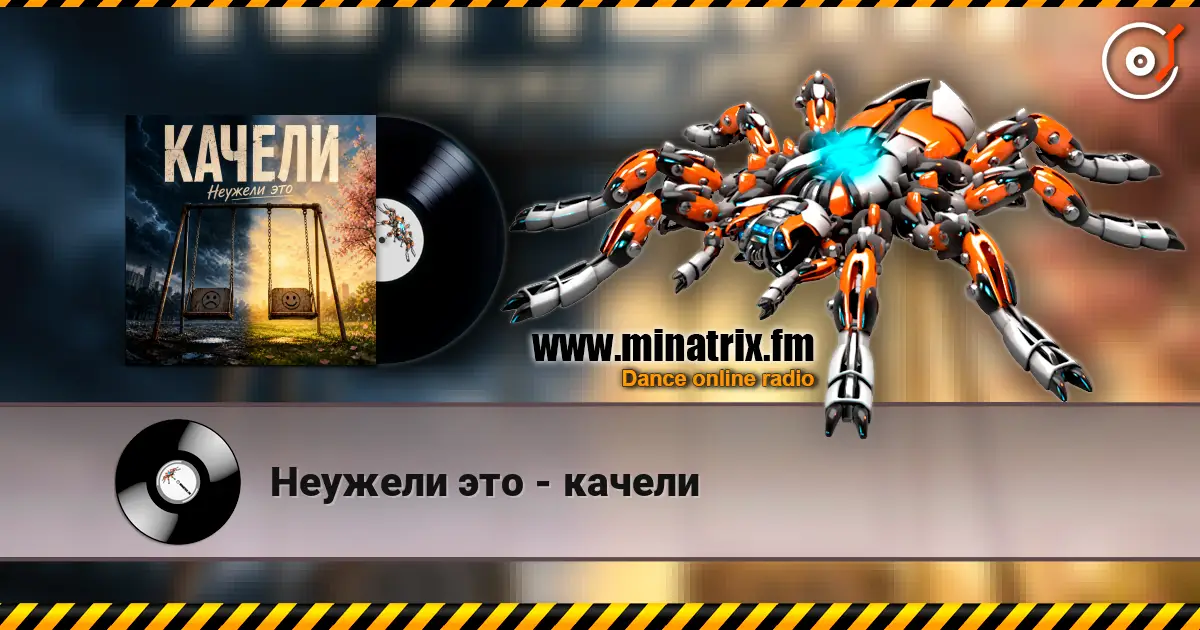 Неужели это - качели listen online in high quality | Minatrix.FM