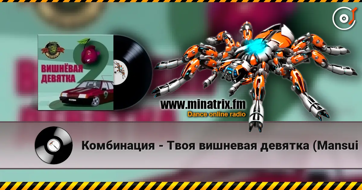 Комбинация - Твоя вишневая девятка (Mansui Studio Remix) listen online in high quality | Minatrix.FM