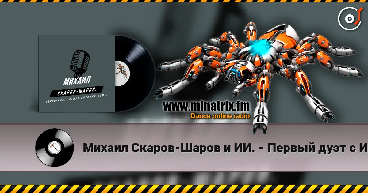 Михаил Скаров-Шаров и ИИ. - Первый дуэт с ИИ "СОН ИЛЬ ЯВЬ". listen online in high quality | Minatrix.FM