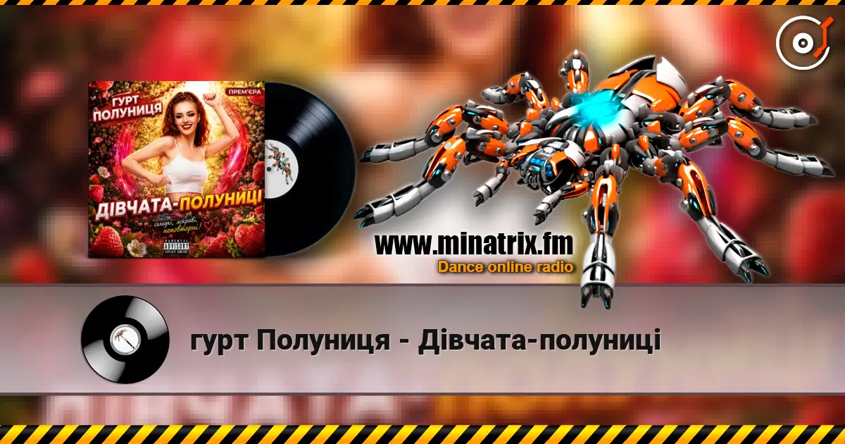гурт Полуниця - Дівчата-полуниці listen online in high quality | Minatrix.FM
