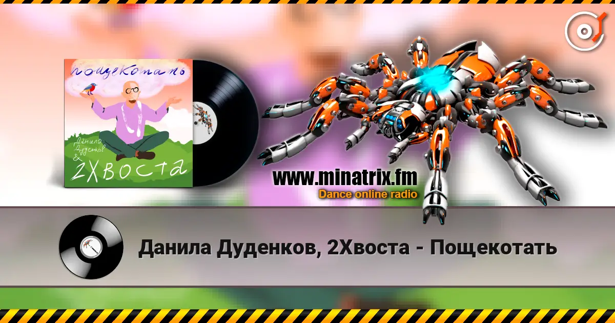 Данила Дуденков, 2Хвоста - Пощекотать listen online in high quality | Minatrix.FM