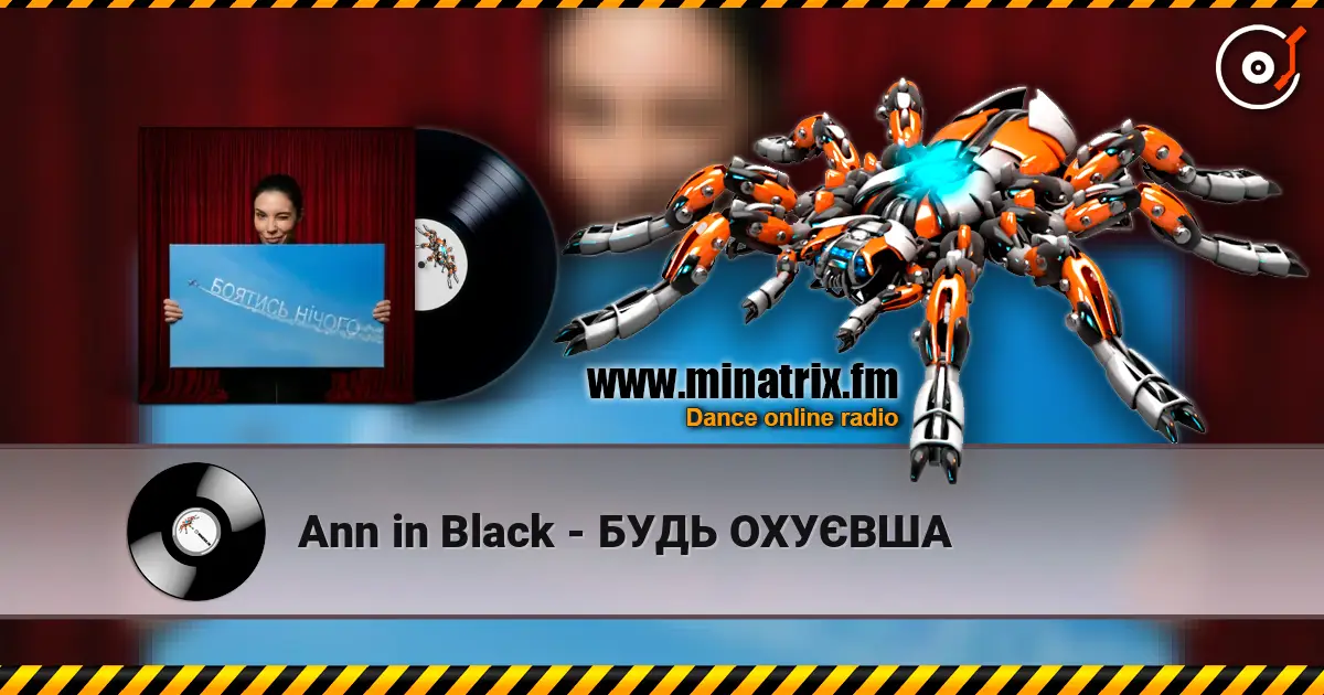 Ann in Black - БУДЬ ОХУЄВША listen online in high quality | Minatrix.FM