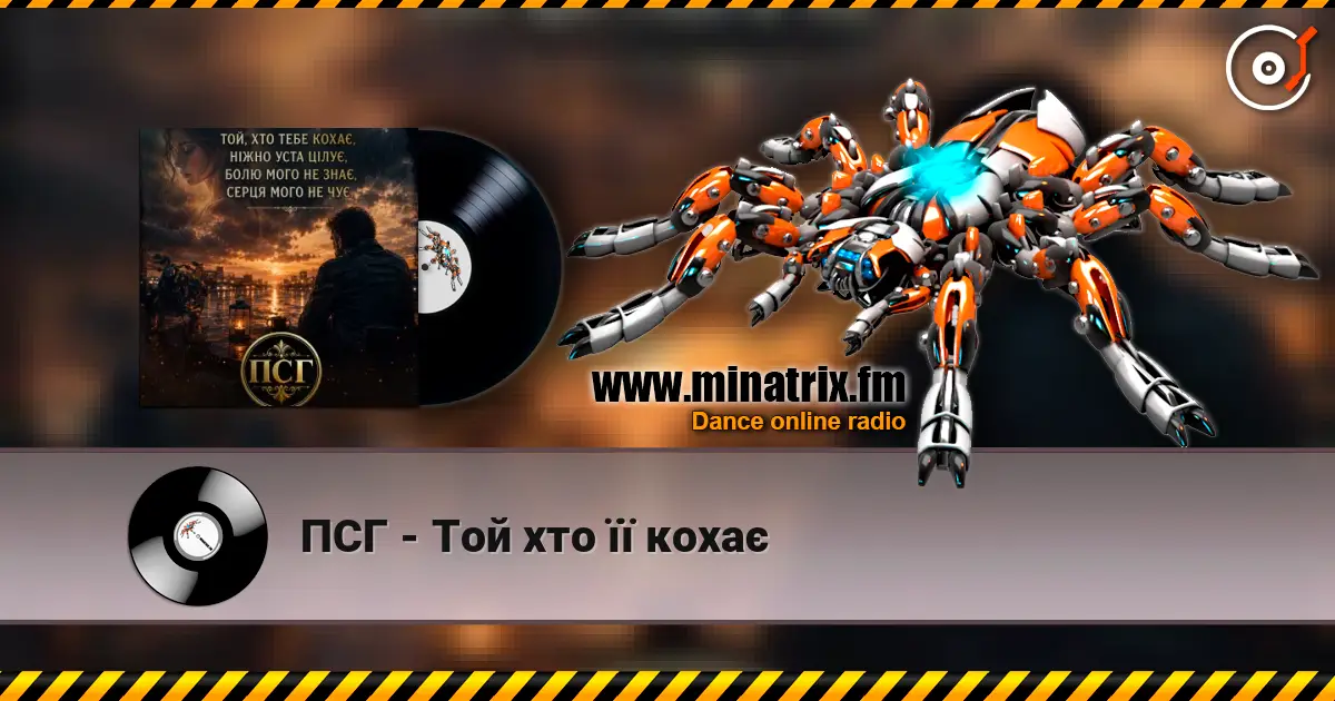 ПСГ - Той хто її кохає listen online in high quality | Minatrix.FM