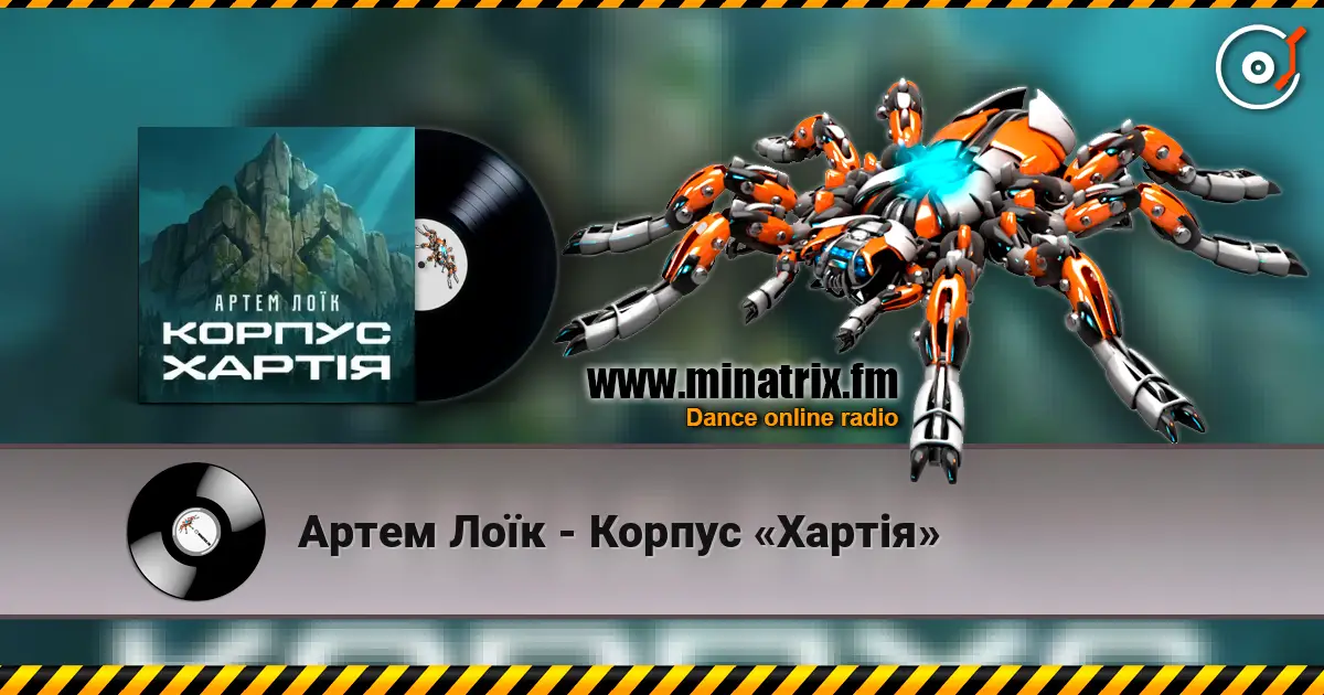 Артем Лоїк - Корпус «Хартія» listen online in high quality | Minatrix.FM