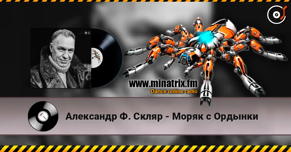 Александр Ф. Скляр - Моряк с Ордынки listen online in high quality | Minatrix.FM