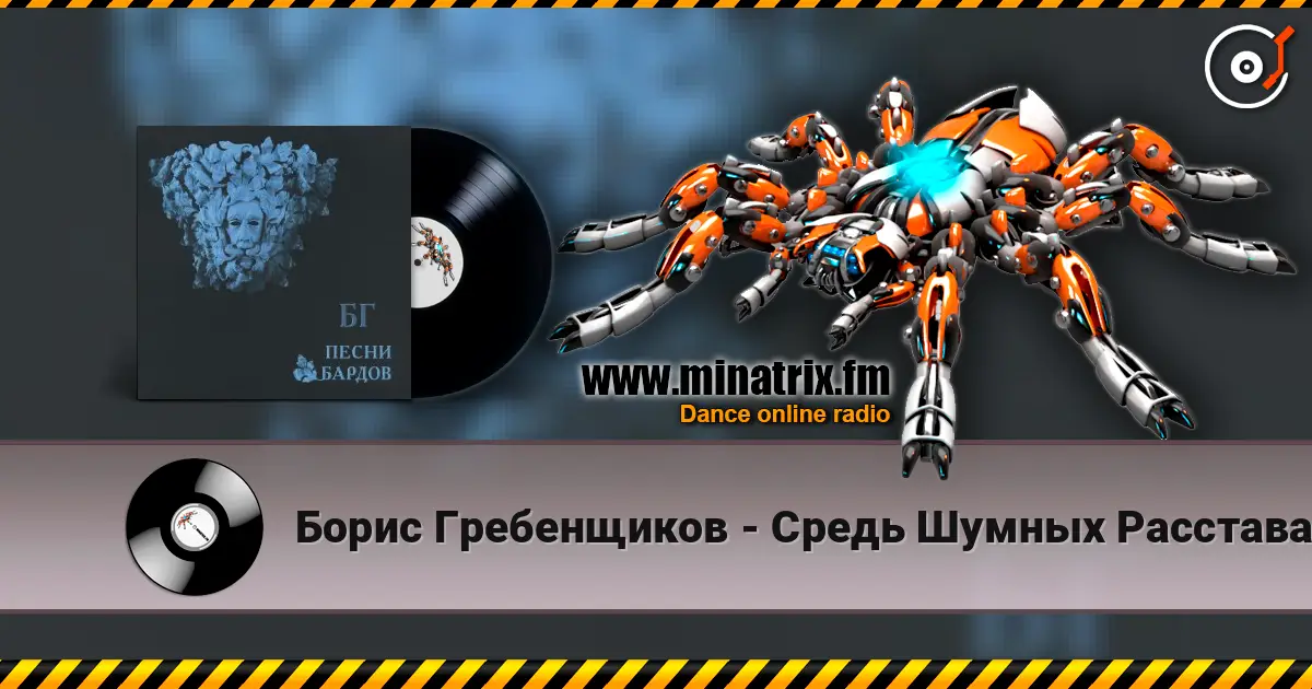 Борис Гребенщиков - Средь Шумных Расставаний Городских listen online in high quality | Minatrix.FM