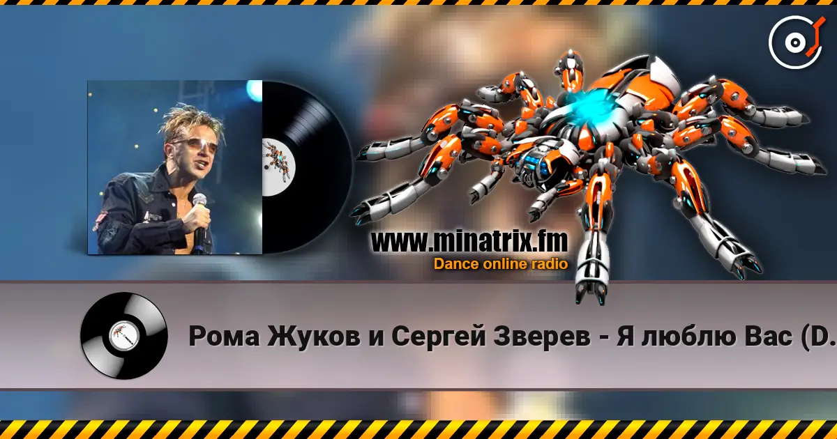 Рома Жуков и Сергей Зверев - Я люблю Вас (DJ Fisun Remix) listen online in high quality | Minatrix.FM