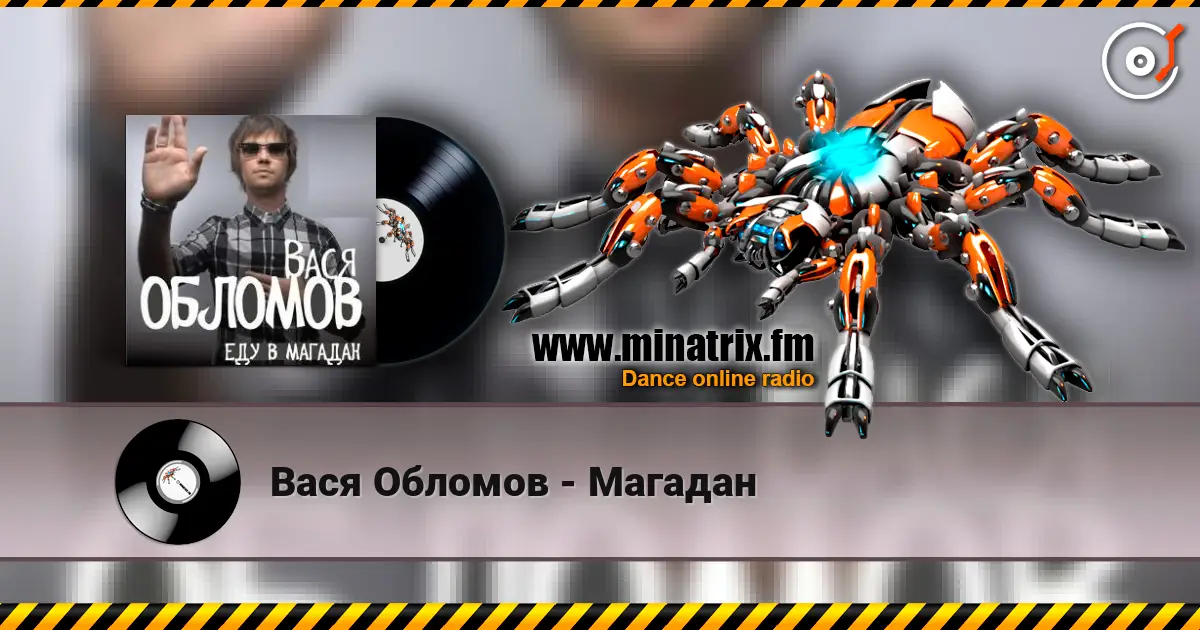 Вася Обломов - Магадан listen online in high quality | Minatrix.FM