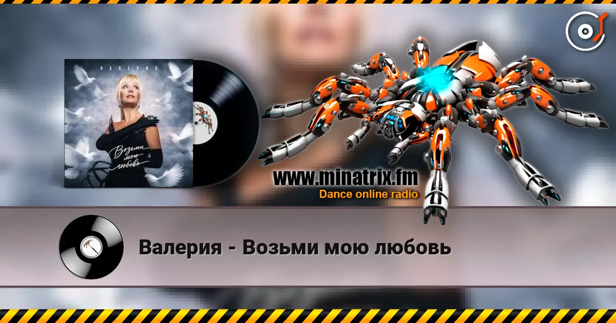 Валерия - Возьми мою любовь listen online in high quality | Minatrix.FM