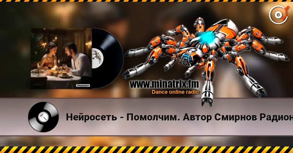 Нейросеть - Помолчим. Автор Смирнов Радион М. listen online in high quality | Minatrix.FM