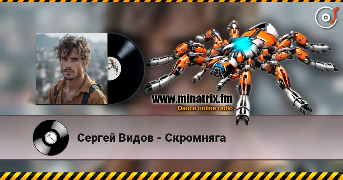 Сергей Видов - Скромняга listen online in high quality | Minatrix.FM