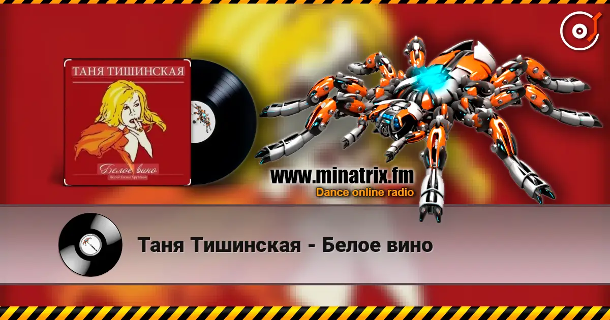 Таня Тишинская - Белое вино listen online in high quality | Minatrix.FM