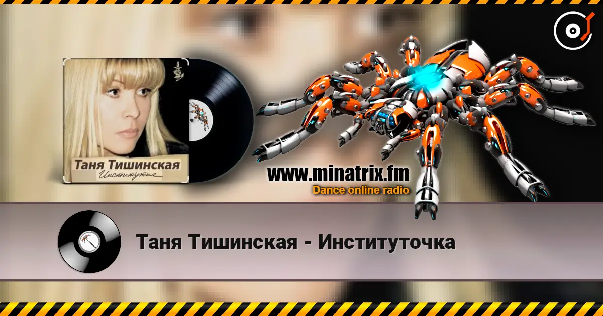 Таня Тишинская - Институточка listen online in high quality | Minatrix.FM