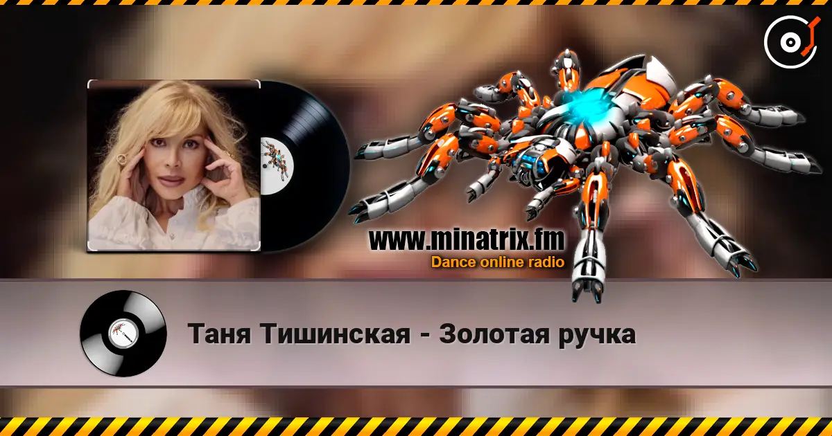 Таня Тишинская - Золотая ручка listen online in high quality | Minatrix.FM