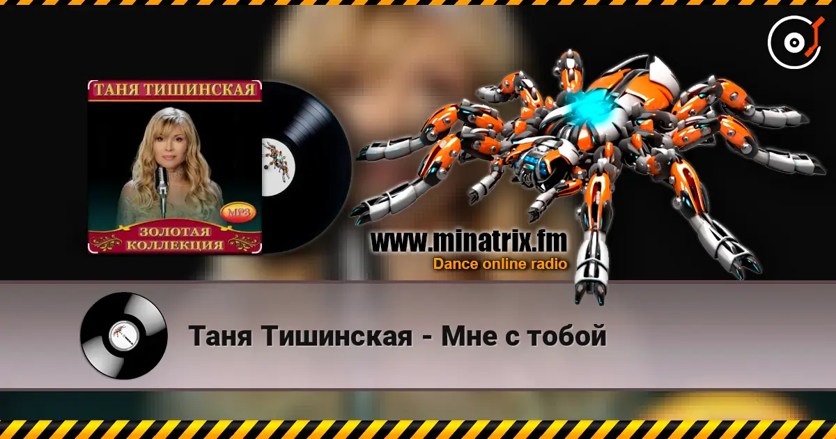 Таня Тишинская - Мне с тобой listen online in high quality | Minatrix.FM