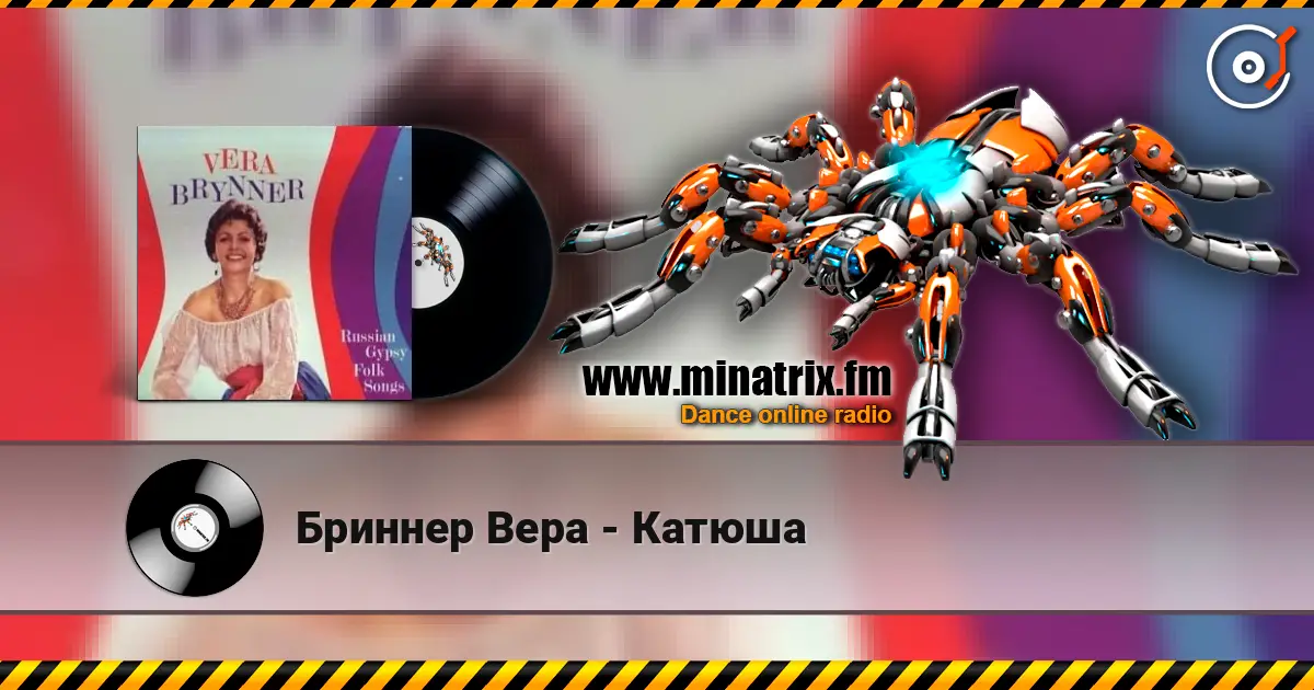 Бриннер Вера - Катюша listen online in high quality | Minatrix.FM