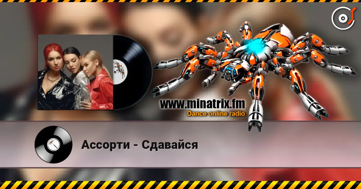 Ассорти - Сдавайся listen online in high quality | Minatrix.FM
