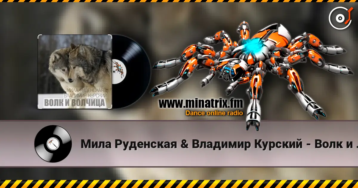 Мила Руденская & Владимир Курский - Волк и волчица listen online in high quality | Minatrix.FM