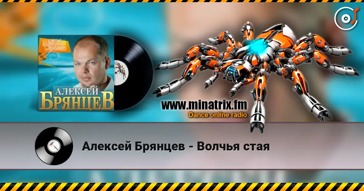 Алексей Брянцев - Волчья стая listen online in high quality | Minatrix.FM