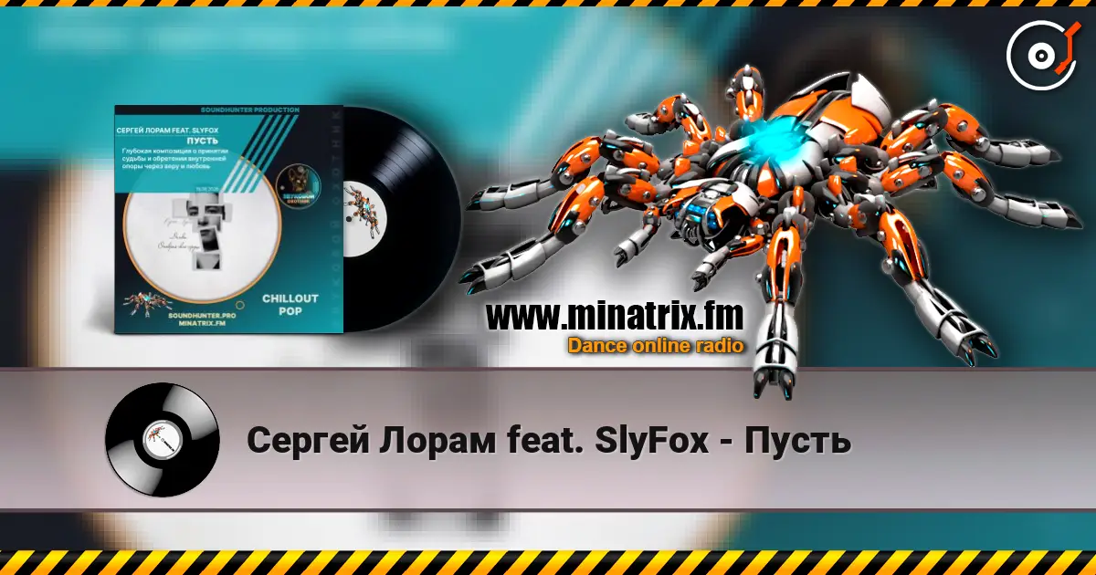 Сергей Лорам feat. SlyFox - Пусть listen online in high quality | Minatrix.FM