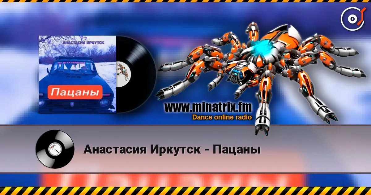 Анастасия Иркутск - Пацаны listen online in high quality | Minatrix.FM