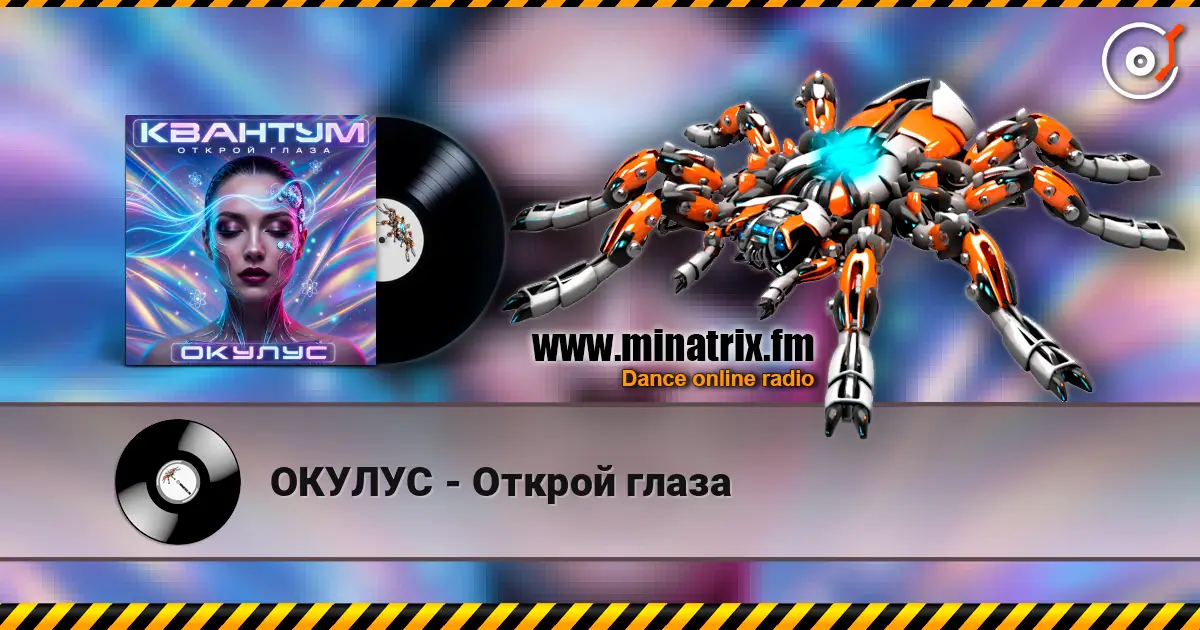 ОКУЛУС - Открой глаза listen online in high quality | Minatrix.FM