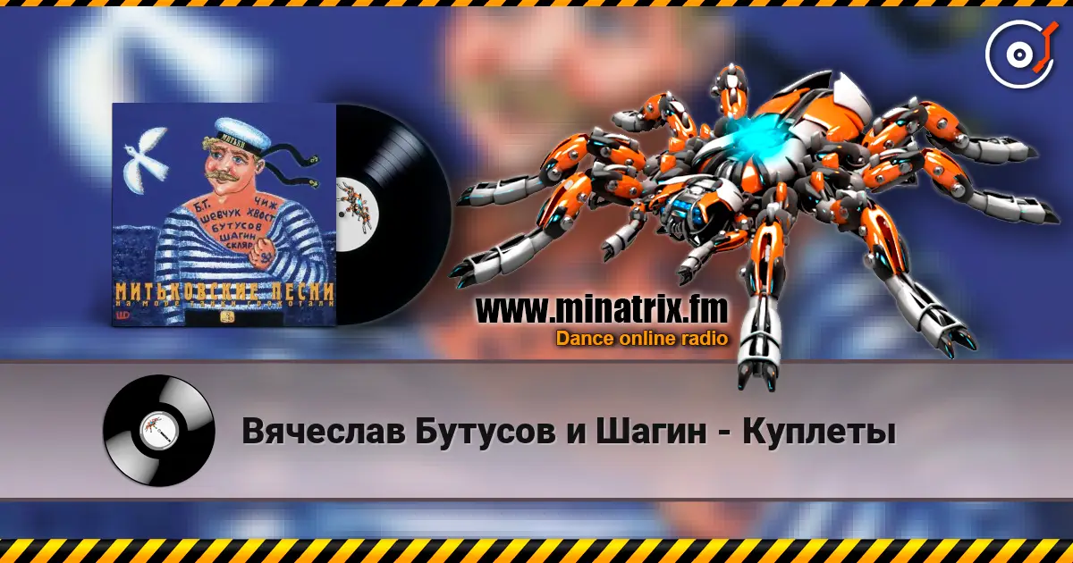 Вячеслав Бутусов и Шагин - Куплеты listen online in high quality | Minatrix.FM